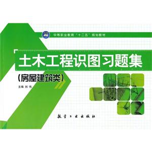 土木工程识图习题集-(房屋建筑类)-技术教育社区