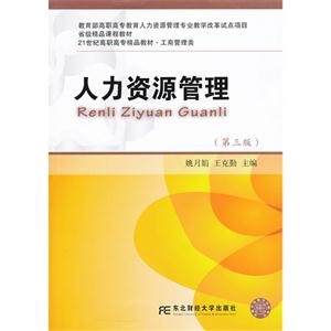 人力资源管理-(第三版)-技术教育社区