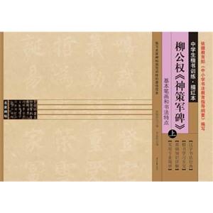 基本笔画和书法特点-柳公权《神策军碑》-中学生楷书训练.描红本-上-技术教育社区