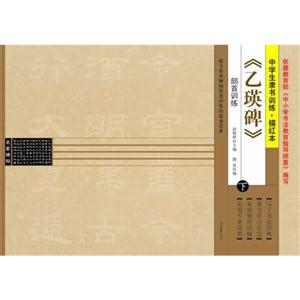 部首训练-《乙瑛碑》-中学生隶书训练.描红本-下-技术教育社区