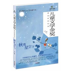 秋夜星空下-儿童文学金奖原创经典悦读-技术教育社区