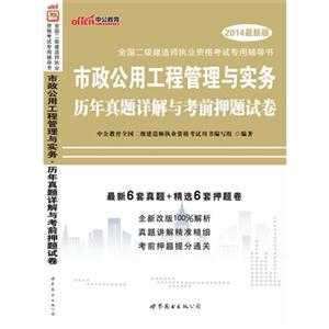 市政公用工程管理与实务历年真题详解与考前押题试卷-全国二级建造师执业资格考试专用辅导书-2014最新版-技术教育社区