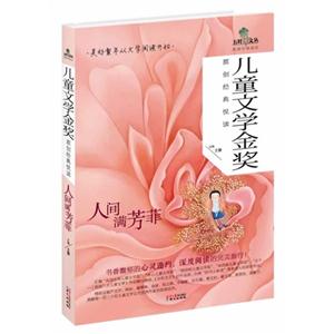 人间满芳菲-儿童文学金奖原创经典悦读-技术教育社区