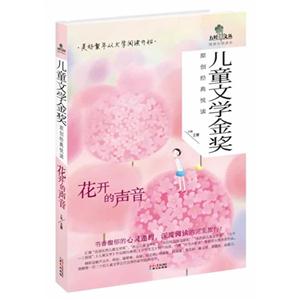 花开的声音-儿童文学金奖原创经典悦读-技术教育社区