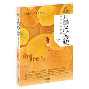 听落叶低吟-儿童文学金奖原创经典悦读-技术教育社区