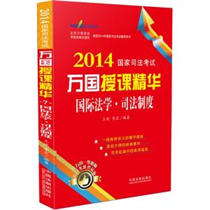 2014-国际法学.司法制度-国家司法考试万国授课精华-技术教育社区