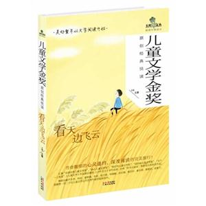 看天边飞云-儿童文学金奖原创经典悦读-技术教育社区