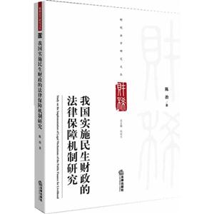 我国实施民生财政的法律保障机制研究