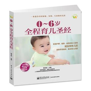 0-6岁全程育儿圣经-随书附赠亲亲宝贝抚触操全彩挂图-技术教育社区