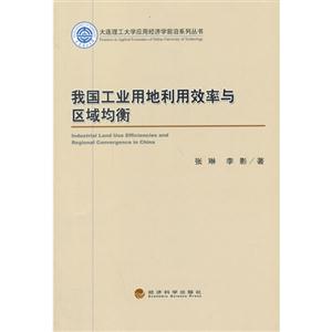 我国工业用地利用效率与区域均衡-技术教育社区
