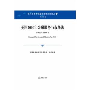 欧洲卷-英国2000年金融服务与市场法-(中英文对照本)-技术教育社区