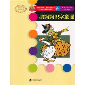 鹅妈妈识字童谣-04-技术教育社区