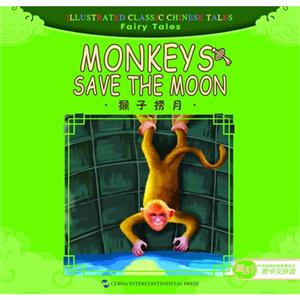 猴子捞月-童话故事-中华传统经典故事绘本-附中文拼音-技术教育社区