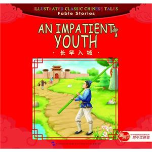 长竿入城-寓言故事-中华传统经典故事绘本-附中文拼音-技术教育社区