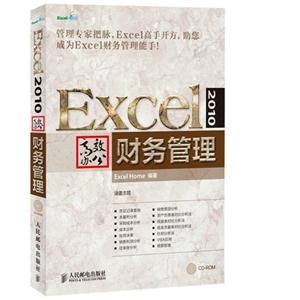 Excel 2010高效办公——财务管理-技术教育社区