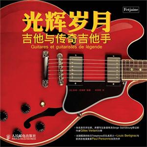 光辉岁月——吉他与传奇吉他手-技术教育社区