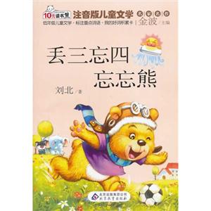 丢三忘四忘忘熊-注音版儿童文学名家名作-技术教育社区