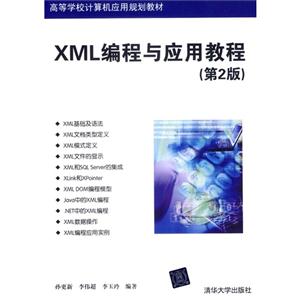 XML编程与应用教程(第2版)-技术教育社区