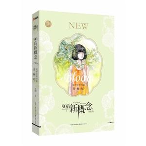 盛开·90后新概念:花样年华书系:青梅纪-技术教育社区