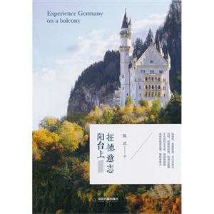 在德意志阳台上-技术教育社区