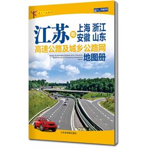 江苏和上海 浙江 安徽 山东高速公路及城乡公路网地图册-技术教育社区