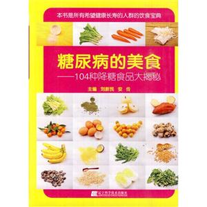糖尿病的美食-104种降糖食品大揭秘-技术教育社区