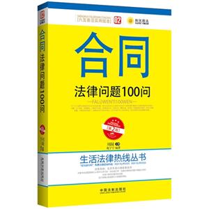 合同法律问题100问-第2版-技术教育社区