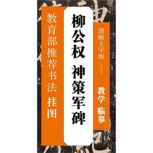 柳公权 神策军碑-推荐书法挂图-清晰大字版-技术教育社区