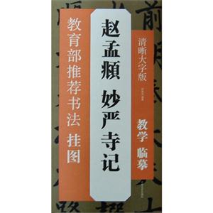 赵孟頫 妙严寺记-推荐书法挂图-清晰大字版-技术教育社区