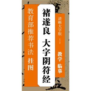 褚遂良 大字阴符经-推荐书法挂图-清晰大字版-技术教育社区