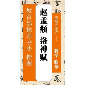 赵孟頫 洛神赋-推荐书法挂图-清晰大字版-技术教育社区
