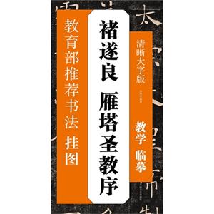 褚遂良 雁塔圣教序-推荐书法挂图-清晰大字版-技术教育社区
