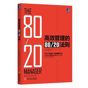 高效管理的80/20法则-技术教育社区