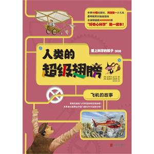 人类的超级翅膀-飞机的故事-爱上科学的孩子-008-技术教育社区