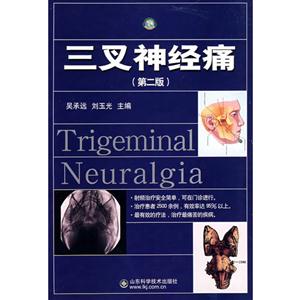 三叉神经痛(第二版)-技术教育社区