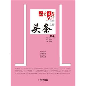 儿童文学50年最精粹04/17-头条之作-技术教育社区