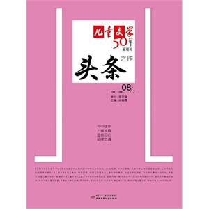 儿童文学50年最精粹08/17-头条之作-技术教育社区