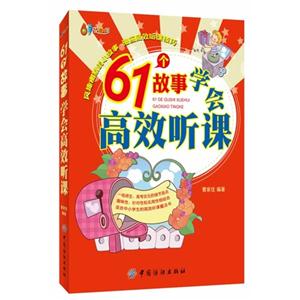 61个故事学会高效听课-技术教育社区
