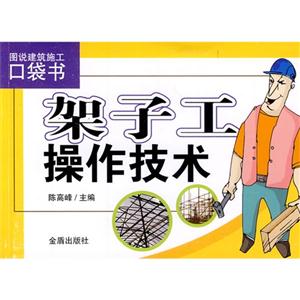 架子工操作技术-图说建筑施工口袋书-技术教育社区