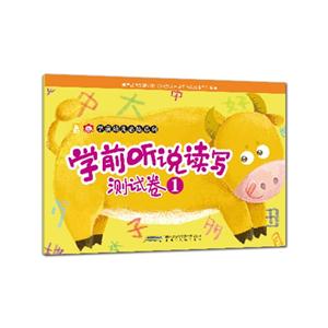 学前听说读写测试卷-1-技术教育社区