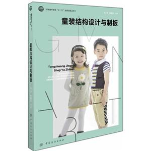 童装结构设计与制板-技术教育社区