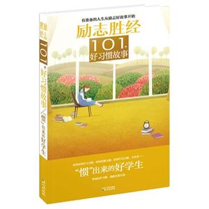 励志胜经 101个好习惯故事-技术教育社区