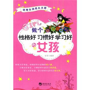 做个性格好 习惯好 学习好的女孩-技术教育社区