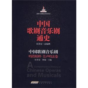 唱段精粹.美声唱法卷-中国歌剧音乐剧通史-技术教育社区