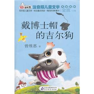 戴博士帽的吉尔狗-注音版儿童文学名家名作-技术教育社区