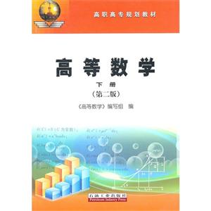高等数学·下册(第二版)-技术教育社区