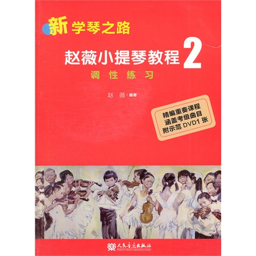 调性练习-新学琴之路-赵薇小提琴教程-2-(附DVD1张)