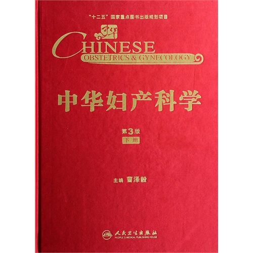 中华妇产科学-下册-第3版