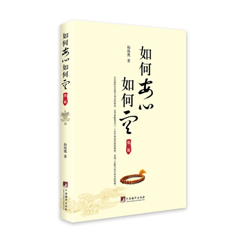 如何安心如何空-第二版