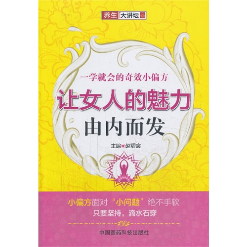 让女人的魅力由内而发-一学就会的奇效小偏方